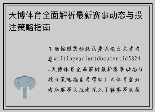 天博体育全面解析最新赛事动态与投注策略指南