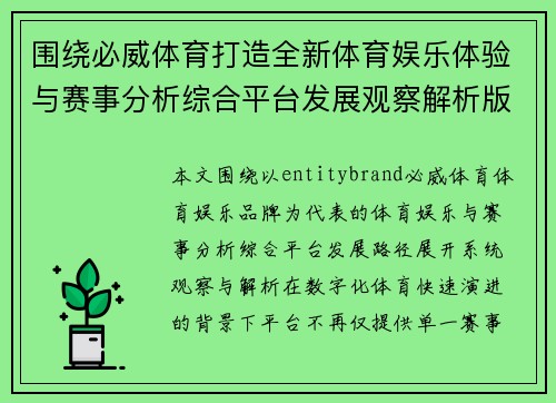 围绕必威体育打造全新体育娱乐体验与赛事分析综合平台发展观察解析版