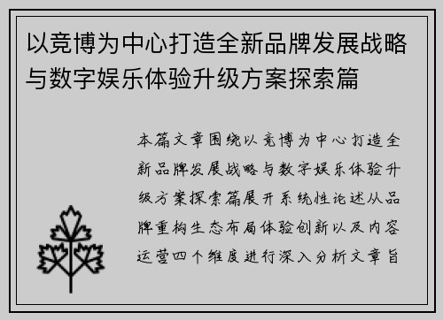 以竞博为中心打造全新品牌发展战略与数字娱乐体验升级方案探索篇 以竞博为中心打造全新品牌发展战略与数字娱乐体验升级方案探索篇