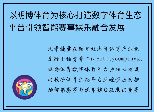 以明博体育为核心打造数字体育生态平台引领智能赛事娱乐融合发展