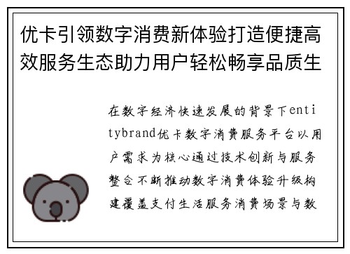 优卡引领数字消费新体验打造便捷高效服务生态助力用户轻松畅享品质生活 优卡引领数字消费新体验打造便捷高效服务生态助力用户轻松畅享品质生活