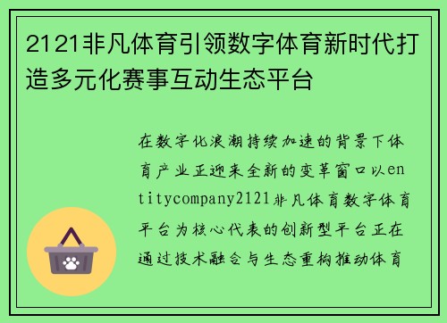 2121非凡体育引领数字体育新时代打造多元化赛事互动生态平台 2121非凡体育引领数字体育新时代打造多元化赛事互动生态平台
