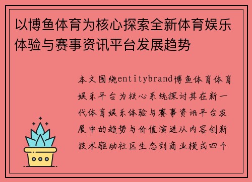以博鱼体育为核心探索全新体育娱乐体验与赛事资讯平台发展趋势