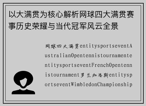 以大满贯为核心解析网球四大满贯赛事历史荣耀与当代冠军风云全景