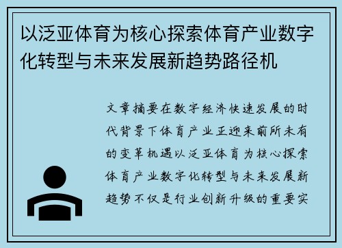 以泛亚体育为核心探索体育产业数字化转型与未来发展新趋势路径机