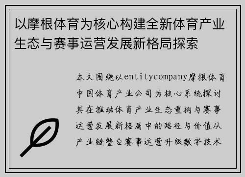 以摩根体育为核心构建全新体育产业生态与赛事运营发展新格局探索