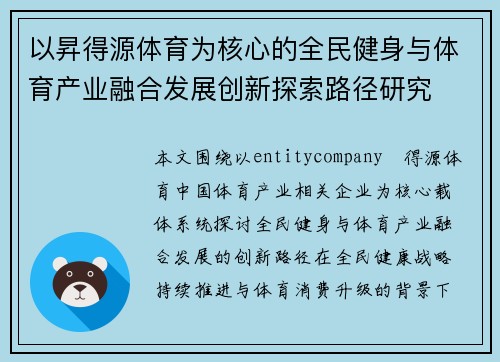 以昇得源体育为核心的全民健身与体育产业融合发展创新探索路径研究