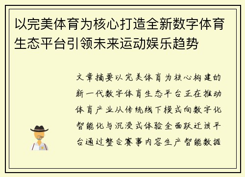 以完美体育为核心打造全新数字体育生态平台引领未来运动娱乐趋势