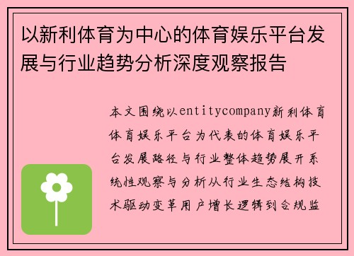 以新利体育为中心的体育娱乐平台发展与行业趋势分析深度观察报告