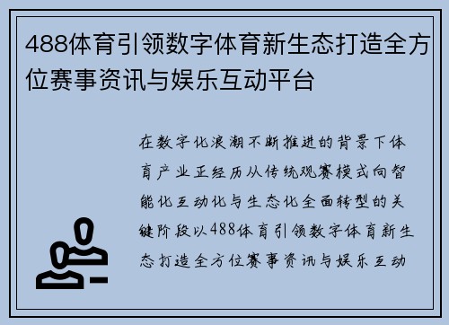 488体育引领数字体育新生态打造全方位赛事资讯与娱乐互动平台