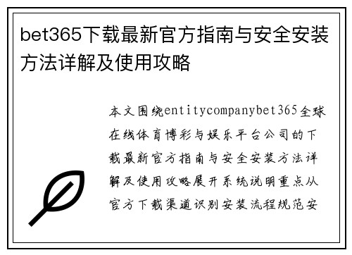 bet365下载最新官方指南与安全安装方法详解及使用攻略 bet365下载最新官方指南与安全安装方法详解及使用攻略