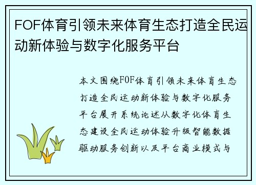 FOF体育引领未来体育生态打造全民运动新体验与数字化服务平台