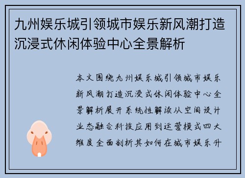 九州娱乐城引领城市娱乐新风潮打造沉浸式休闲体验中心全景解析