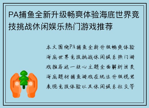 PA捕鱼全新升级畅爽体验海底世界竞技挑战休闲娱乐热门游戏推荐