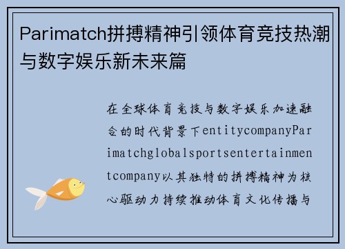 Parimatch拼搏精神引领体育竞技热潮与数字娱乐新未来篇