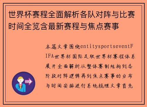 世界杯赛程全面解析各队对阵与比赛时间全览含最新赛程与焦点赛事