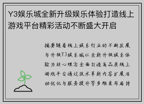 Y3娱乐城全新升级娱乐体验打造线上游戏平台精彩活动不断盛大开启