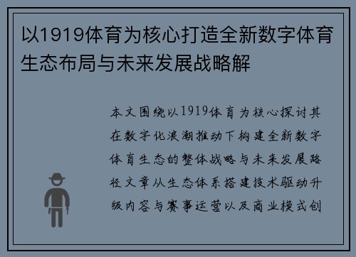 以1919体育为核心打造全新数字体育生态布局与未来发展战略解