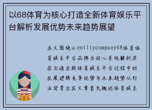 以68体育为核心打造全新体育娱乐平台解析发展优势未来趋势展望