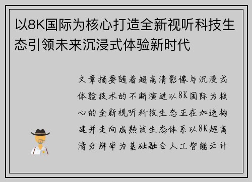 以8K国际为核心打造全新视听科技生态引领未来沉浸式体验新时代