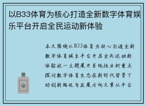以B33体育为核心打造全新数字体育娱乐平台开启全民运动新体验