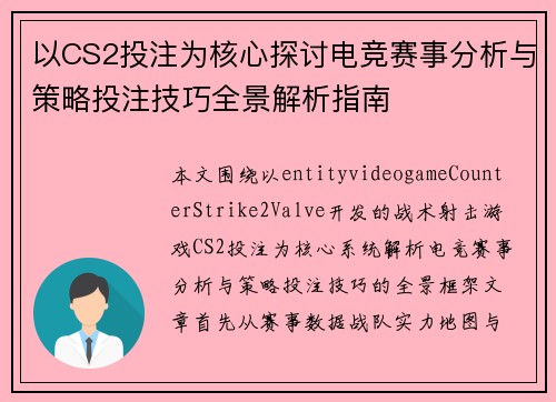 以CS2投注为核心探讨电竞赛事分析与策略投注技巧全景解析指南