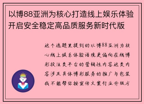 以博88亚洲为核心打造线上娱乐体验开启安全稳定高品质服务新时代版 以博88亚洲为核心打造线上娱乐体验开启安全稳定高品质服务新时代版