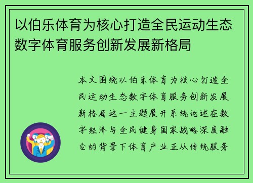 以伯乐体育为核心打造全民运动生态数字体育服务创新发展新格局