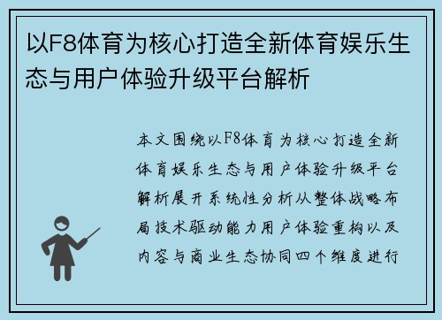 以F8体育为核心打造全新体育娱乐生态与用户体验升级平台解析