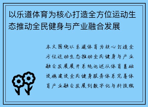 以乐道体育为核心打造全方位运动生态推动全民健身与产业融合发展