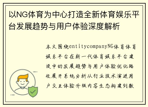 以NG体育为中心打造全新体育娱乐平台发展趋势与用户体验深度解析