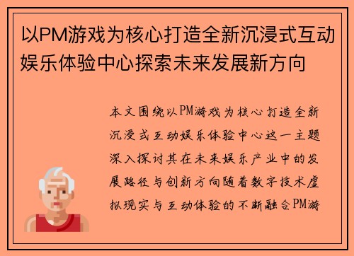 以PM游戏为核心打造全新沉浸式互动娱乐体验中心探索未来发展新方向 以PM游戏为核心打造全新沉浸式互动娱乐体验中心探索未来发展新方向