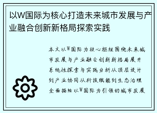 以W国际为核心打造未来城市发展与产业融合创新新格局探索实践