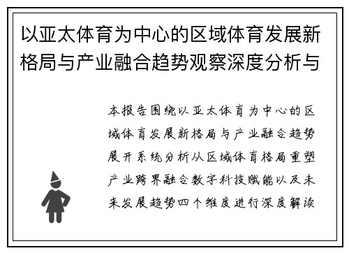 以亚太体育为中心的区域体育发展新格局与产业融合趋势观察深度分析与未来展望报告