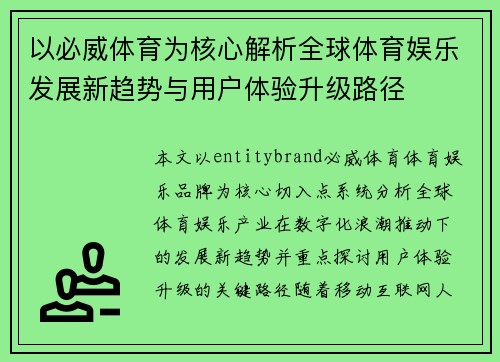 以必威体育为核心解析全球体育娱乐发展新趋势与用户体验升级路径