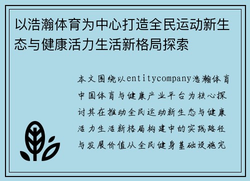以浩瀚体育为中心打造全民运动新生态与健康活力生活新格局探索 以浩瀚体育为中心打造全民运动新生态与健康活力生活新格局探索