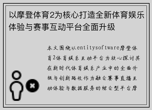 以摩登体育2为核心打造全新体育娱乐体验与赛事互动平台全面升级 以摩登体育2为核心打造全新体育娱乐体验与赛事互动平台全面升级