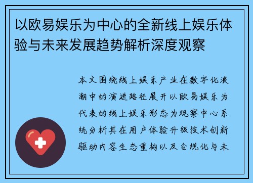 以欧易娱乐为中心的全新线上娱乐体验与未来发展趋势解析深度观察