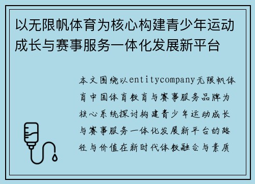 以无限帆体育为核心构建青少年运动成长与赛事服务一体化发展新平台 以无限帆体育为核心构建青少年运动成长与赛事服务一体化发展新平台