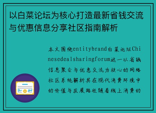 以白菜论坛为核心打造最新省钱交流与优惠信息分享社区指南解析