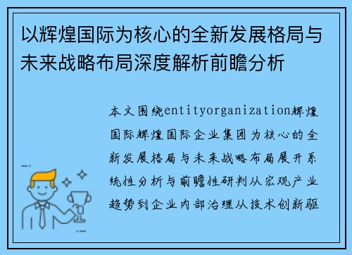 以辉煌国际为核心的全新发展格局与未来战略布局深度解析前瞻分析