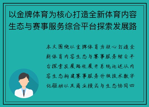 以金牌体育为核心打造全新体育内容生态与赛事服务综合平台探索发展路径