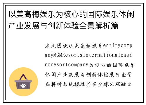 以美高梅娱乐为核心的国际娱乐休闲产业发展与创新体验全景解析篇 以美高梅娱乐为核心的国际娱乐休闲产业发展与创新体验全景解析篇