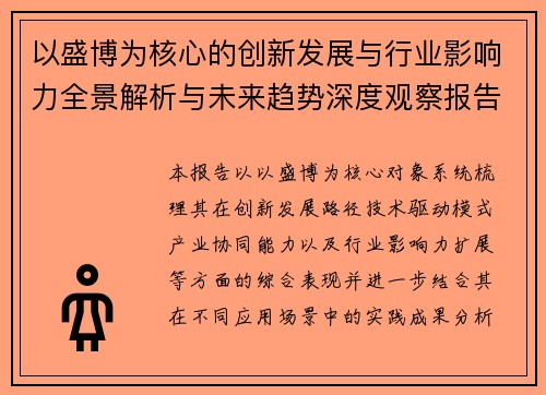 以盛博为核心的创新发展与行业影响力全景解析与未来趋势深度观察报告
