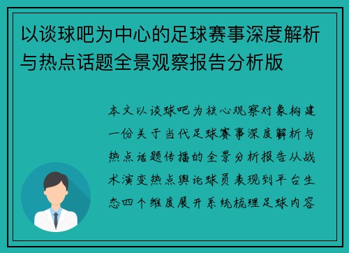 以谈球吧为中心的足球赛事深度解析与热点话题全景观察报告分析版