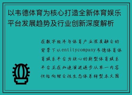 以韦德体育为核心打造全新体育娱乐平台发展趋势及行业创新深度解析