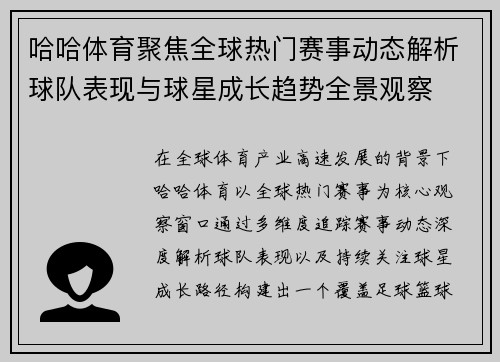 哈哈体育聚焦全球热门赛事动态解析球队表现与球星成长趋势全景观察