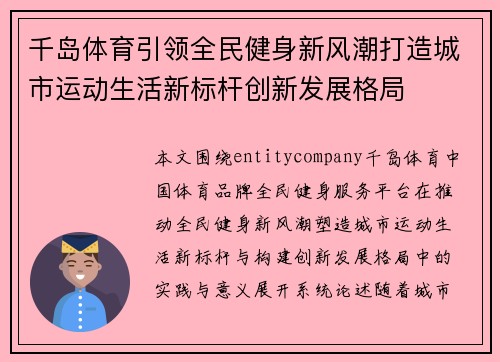 千岛体育引领全民健身新风潮打造城市运动生活新标杆创新发展格局