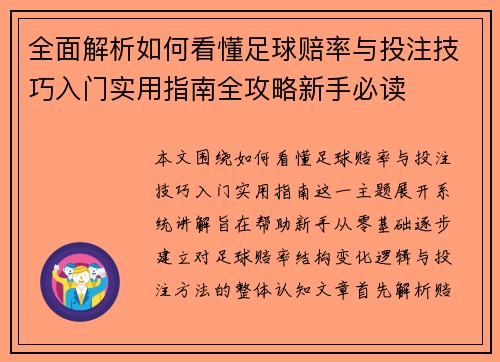 全面解析如何看懂足球赔率与投注技巧入门实用指南全攻略新手必读