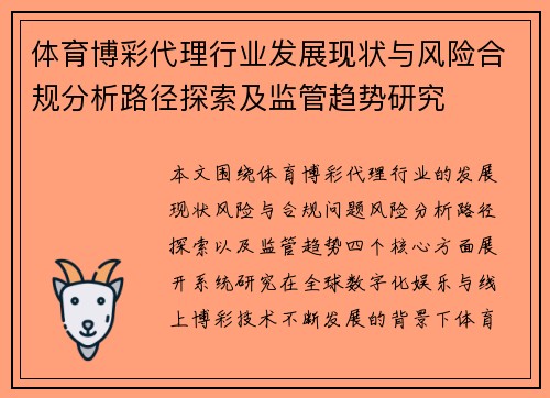 体育博彩代理行业发展现状与风险合规分析路径探索及监管趋势研究